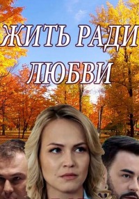 Жить ради любви (2018)
